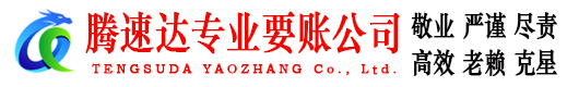 东山要账公司